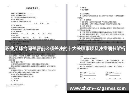 职业足球合同签署前必须关注的十大关键事项及注意细节解析 职业足球合同签署前必须关注的十大关键事项及注意细节解析