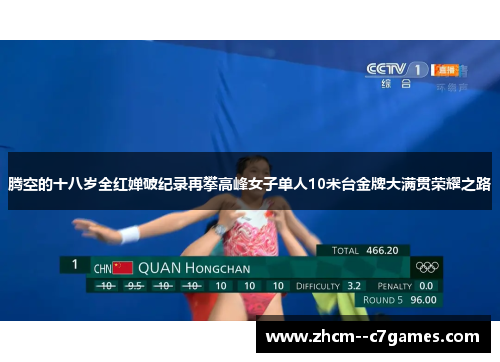 腾空的十八岁全红婵破纪录再攀高峰女子单人10米台金牌大满贯荣耀之路