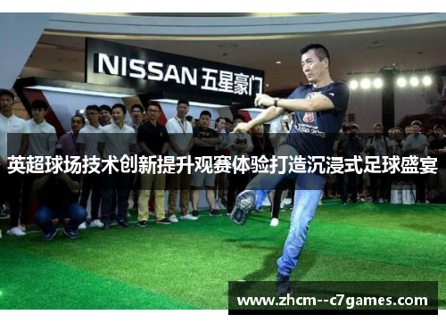 英超球场技术创新提升观赛体验打造沉浸式足球盛宴