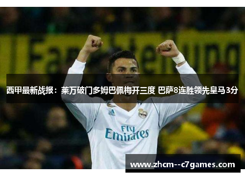 西甲最新战报：莱万破门多姆巴佩梅开三度 巴萨8连胜领先皇马3分