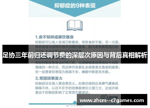 足协三年前归还调节费的深层次原因与背后真相解析 足协三年前归还调节费的深层次原因与背后真相解析