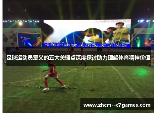足球运动员意义的五大关键点深度探讨助力理解体育精神价值