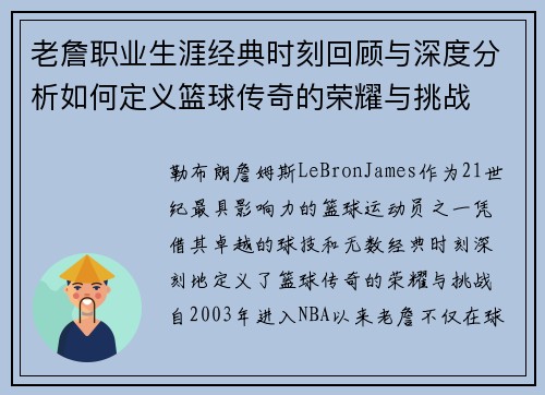 老詹职业生涯经典时刻回顾与深度分析如何定义篮球传奇的荣耀与挑战