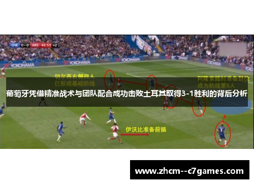 葡萄牙凭借精准战术与团队配合成功击败土耳其取得3-1胜利的背后分析 葡萄牙凭借精准战术与团队配合成功击败土耳其取得3-1胜利的背后分析
