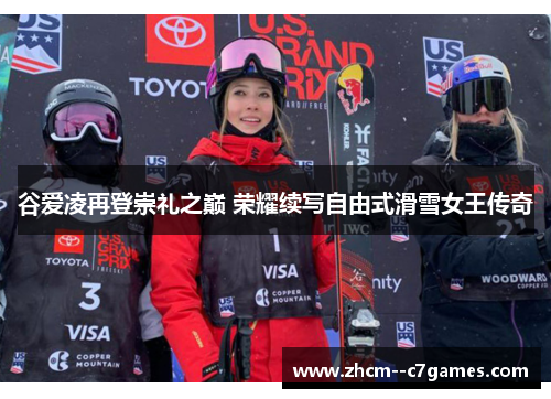 谷爱凌再登崇礼之巅 荣耀续写自由式滑雪女王传奇 谷爱凌再登崇礼之巅 荣耀续写自由式滑雪女王传奇