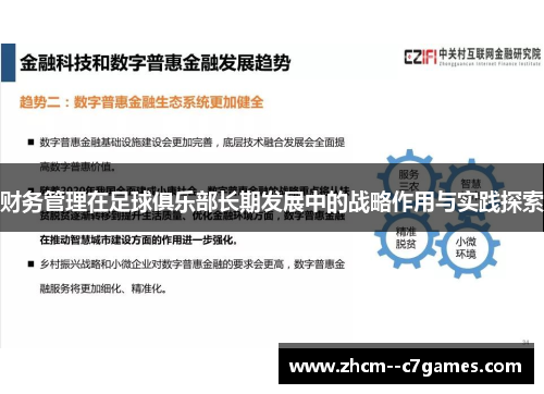 财务管理在足球俱乐部长期发展中的战略作用与实践探索 财务管理在足球俱乐部长期发展中的战略作用与实践探索
