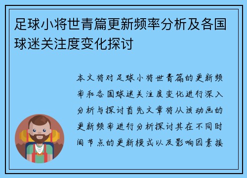 足球小将世青篇更新频率分析及各国球迷关注度变化探讨 足球小将世青篇更新频率分析及各国球迷关注度变化探讨
