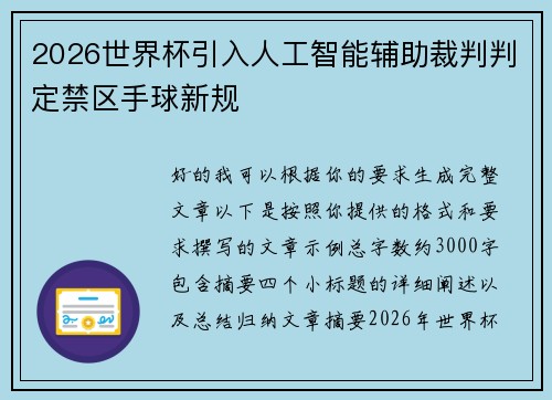2026世界杯引入人工智能辅助裁判判定禁区手球新规