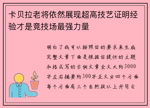 卡贝拉老将依然展现超高技艺证明经验才是竞技场最强力量 卡贝拉老将依然展现超高技艺证明经验才是竞技场最强力量