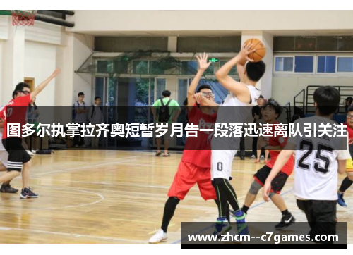 图多尔执掌拉齐奥短暂岁月告一段落迅速离队引关注 图多尔执掌拉齐奥短暂岁月告一段落迅速离队引关注