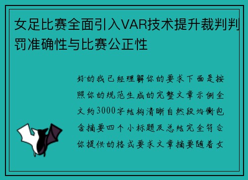 女足比赛全面引入VAR技术提升裁判判罚准确性与比赛公正性 女足比赛全面引入VAR技术提升裁判判罚准确性与比赛公正性