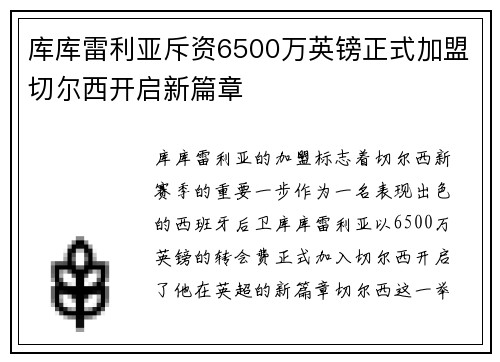 库库雷利亚斥资6500万英镑正式加盟切尔西开启新篇章
