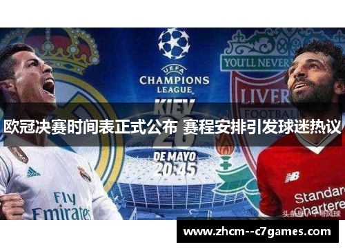 欧冠决赛时间表正式公布 赛程安排引发球迷热议 欧冠决赛时间表正式公布 赛程安排引发球迷热议