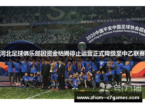 河北足球俱乐部因资金枯竭停止运营正式降级至中乙联赛