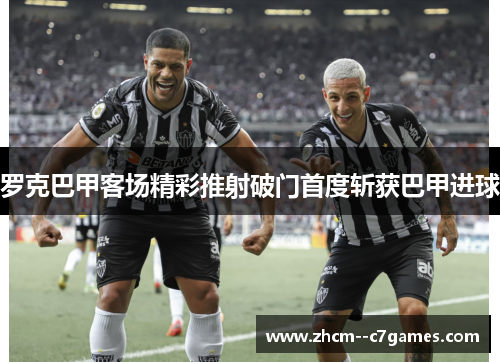 罗克巴甲客场精彩推射破门首度斩获巴甲进球