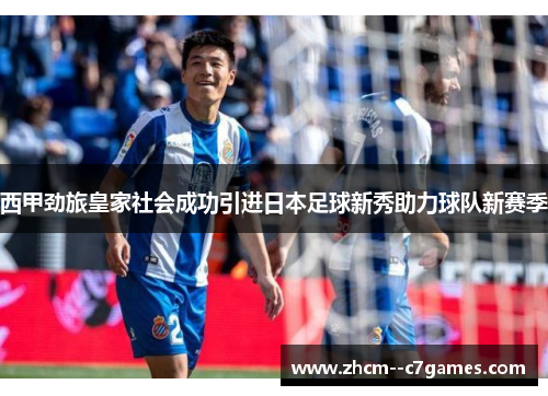 西甲劲旅皇家社会成功引进日本足球新秀助力球队新赛季