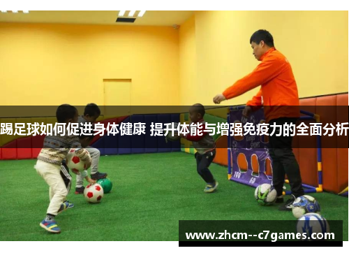踢足球如何促进身体健康 提升体能与增强免疫力的全面分析