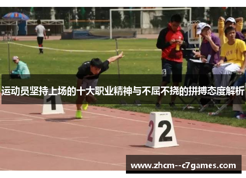 运动员坚持上场的十大职业精神与不屈不挠的拼搏态度解析