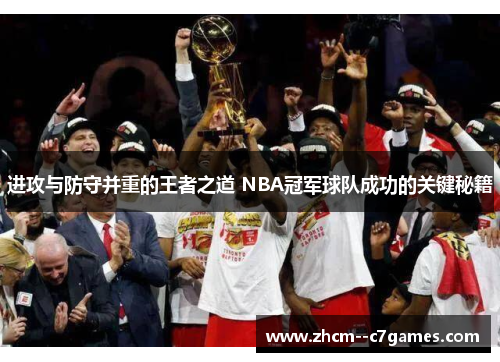 进攻与防守并重的王者之道 NBA冠军球队成功的关键秘籍