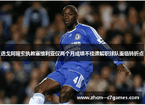 迭戈阿隆索执教塞维利亚仅两个月成绩不佳遭解职球队面临转折点