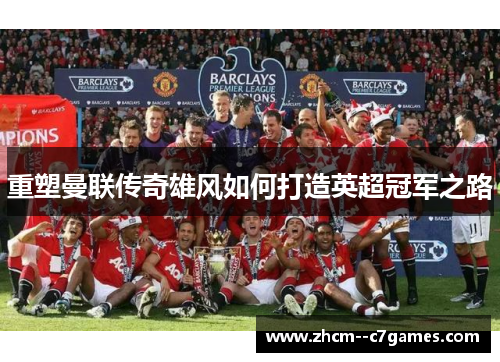 重塑曼联传奇雄风如何打造英超冠军之路