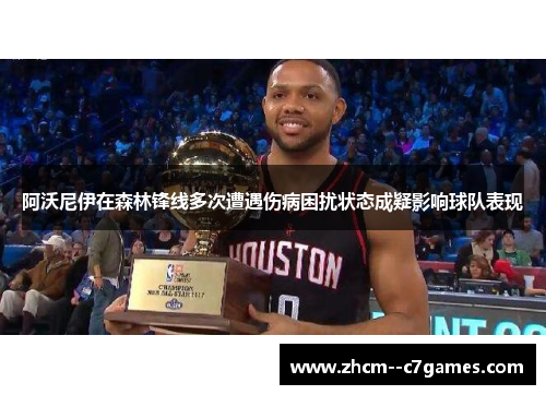 阿沃尼伊在森林锋线多次遭遇伤病困扰状态成疑影响球队表现