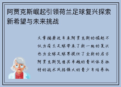 阿贾克斯崛起引领荷兰足球复兴探索新希望与未来挑战