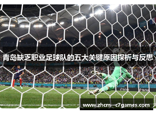 青岛缺乏职业足球队的五大关键原因探析与反思