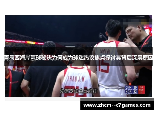 青岛西海岸赢球秘诀为何成为球迷热议焦点探讨其背后深层原因