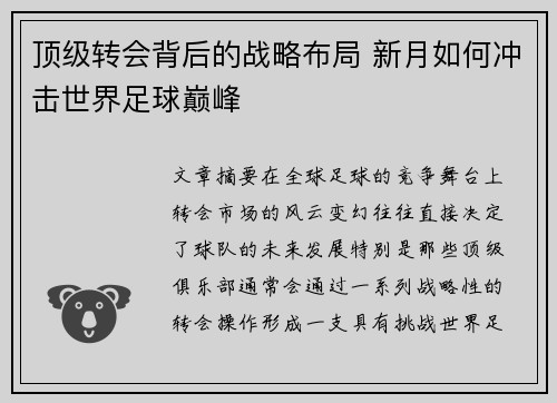 顶级转会背后的战略布局 新月如何冲击世界足球巅峰
