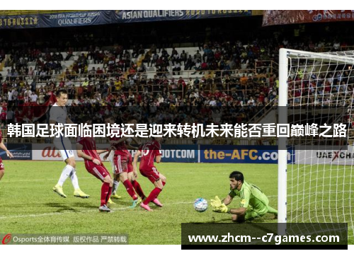 韩国足球面临困境还是迎来转机未来能否重回巅峰之路