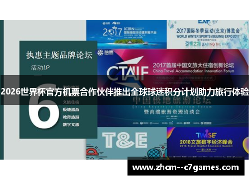 2026世界杯官方机票合作伙伴推出全球球迷积分计划助力旅行体验 2026世界杯官方机票合作伙伴推出全球球迷积分计划助力旅行体验