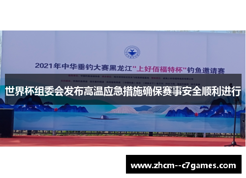 世界杯组委会发布高温应急措施确保赛事安全顺利进行 世界杯组委会发布高温应急措施确保赛事安全顺利进行