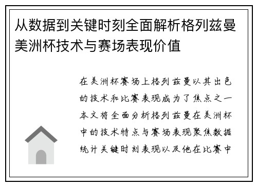 从数据到关键时刻全面解析格列兹曼美洲杯技术与赛场表现价值