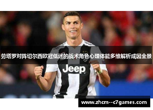 劳塔罗对阵切尔西欧冠低迷的战术角色心理体能多维解析成因全景 劳塔罗对阵切尔西欧冠低迷的战术角色心理体能多维解析成因全景