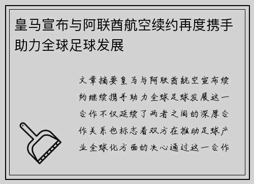 皇马宣布与阿联酋航空续约再度携手助力全球足球发展 皇马宣布与阿联酋航空续约再度携手助力全球足球发展
