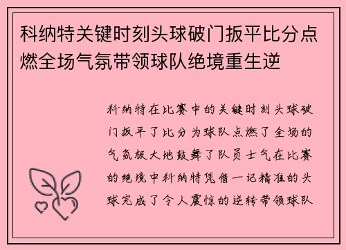 科纳特关键时刻头球破门扳平比分点燃全场气氛带领球队绝境重生逆 科纳特关键时刻头球破门扳平比分点燃全场气氛带领球队绝境重生逆