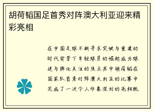 胡荷韬国足首秀对阵澳大利亚迎来精彩亮相