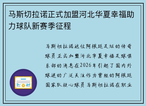马斯切拉诺正式加盟河北华夏幸福助力球队新赛季征程 马斯切拉诺正式加盟河北华夏幸福助力球队新赛季征程