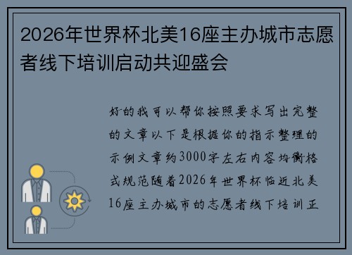 2026年世界杯北美16座主办城市志愿者线下培训启动共迎盛会 2026年世界杯北美16座主办城市志愿者线下培训启动共迎盛会