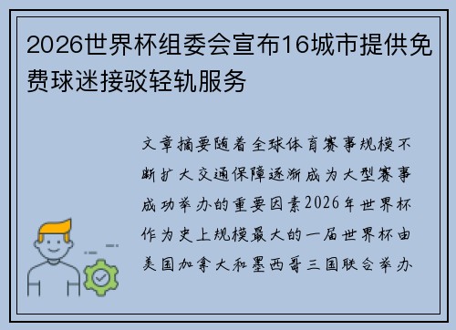 2026世界杯组委会宣布16城市提供免费球迷接驳轻轨服务