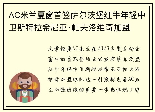 AC米兰夏窗首签萨尔茨堡红牛年轻中卫斯特拉希尼亚·帕夫洛维奇加盟 AC米兰夏窗首签萨尔茨堡红牛年轻中卫斯特拉希尼亚·帕夫洛维奇加盟