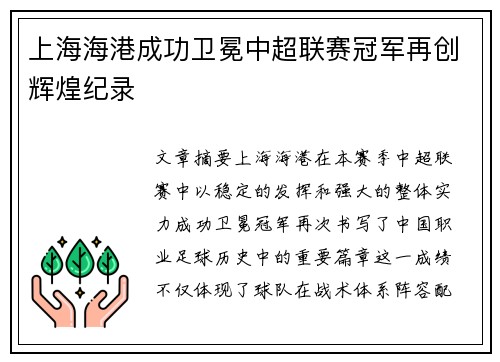 上海海港成功卫冕中超联赛冠军再创辉煌纪录 上海海港成功卫冕中超联赛冠军再创辉煌纪录