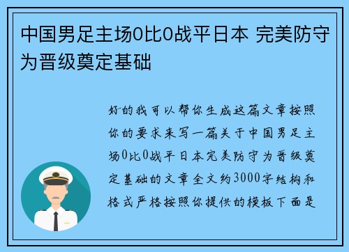 中国男足主场0比0战平日本 完美防守为晋级奠定基础