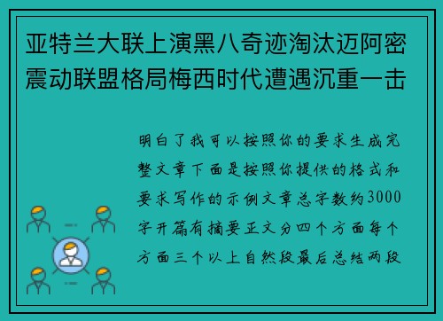 亚特兰大联上演黑八奇迹淘汰迈阿密震动联盟格局梅西时代遭遇沉重一击 亚特兰大联上演黑八奇迹淘汰迈阿密震动联盟格局梅西时代遭遇沉重一击