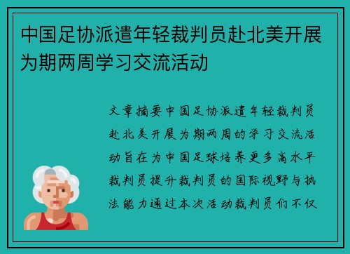 中国足协派遣年轻裁判员赴北美开展为期两周学习交流活动 中国足协派遣年轻裁判员赴北美开展为期两周学习交流活动