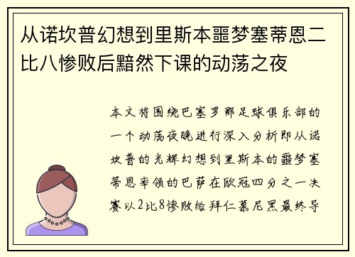 从诺坎普幻想到里斯本噩梦塞蒂恩二比八惨败后黯然下课的动荡之夜 从诺坎普幻想到里斯本噩梦塞蒂恩二比八惨败后黯然下课的动荡之夜
