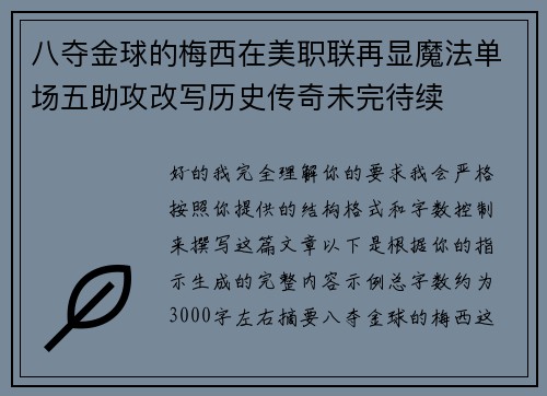 八夺金球的梅西在美职联再显魔法单场五助攻改写历史传奇未完待续 八夺金球的梅西在美职联再显魔法单场五助攻改写历史传奇未完待续