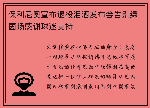 保利尼奥宣布退役泪洒发布会告别绿茵场感谢球迷支持
