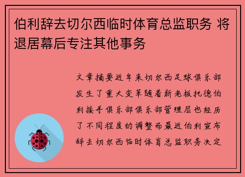 伯利辞去切尔西临时体育总监职务 将退居幕后专注其他事务 伯利辞去切尔西临时体育总监职务 将退居幕后专注其他事务